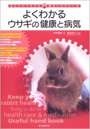 よくわかるウサギの健康と病気