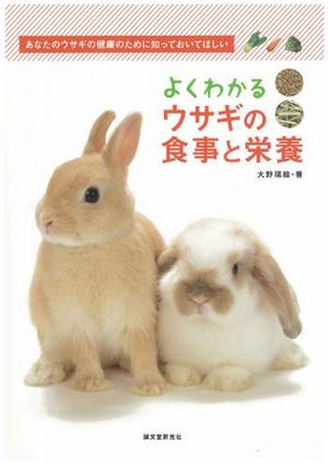 よくわかるウサギの食事と栄養